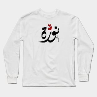 Norah Arabic name نورة Long Sleeve T-Shirt